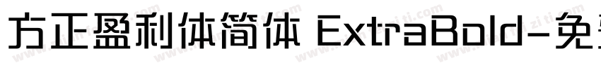 方正盈利体简体 ExtraBold字体转换